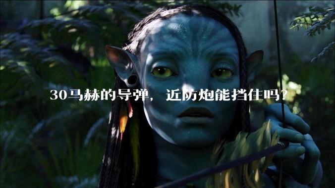 30马赫的导弹，近防炮能挡住吗？