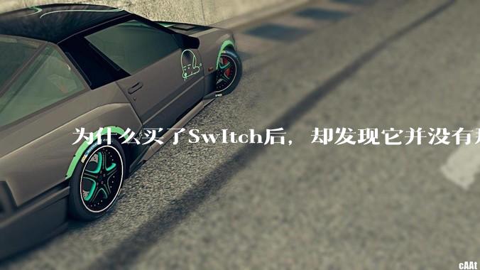 为什么买了Switch后，却发现它并没有那么好玩？
