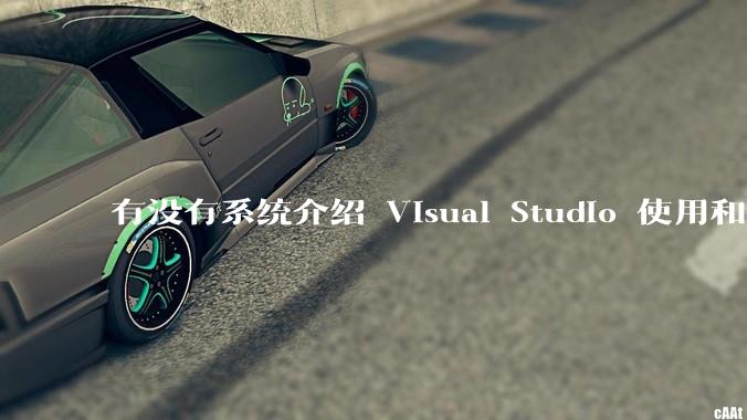有没有系统介绍 Visual Studio 使用和技巧的书籍？