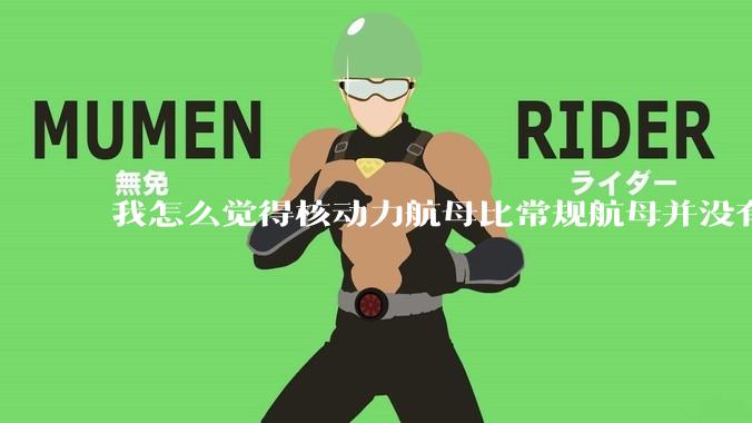 我怎么觉得核动力航母比常规航母并没有多大优势？