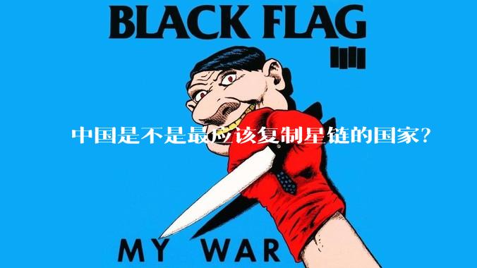 中国是不是最应该复制星链的国家？