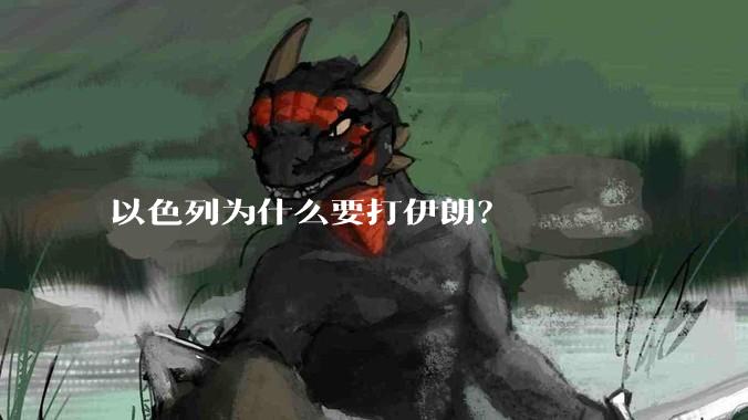 以色列为什么要打伊朗？
