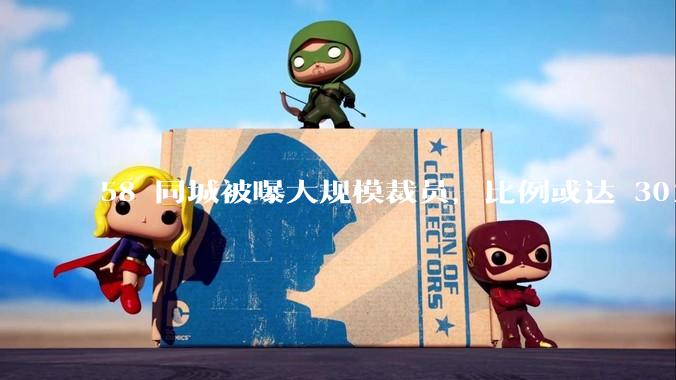 58 同城被曝大规模裁员，比例或达 30%，具体情况如何？58 同城目前面临哪些问题？