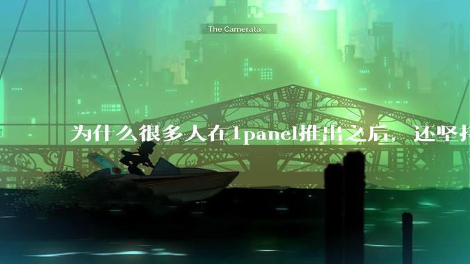 为什么很多人在1panel推出之后，还坚持用宝塔面板？