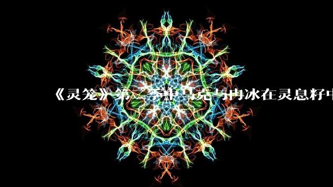 《灵笼》第二季中马克与冉冰在灵息籽中的重逢引发了世纪虐恋的讨论，如何评价这种情感设定？