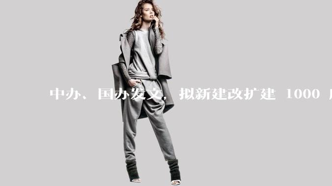 中办、国办发文，拟新建改扩建 1000 所以上优质普高，将带来哪些影响？可能面临哪些挑战？